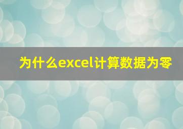 为什么excel计算数据为零