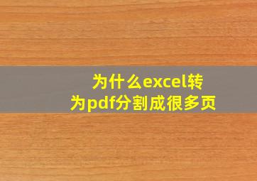 为什么excel转为pdf分割成很多页