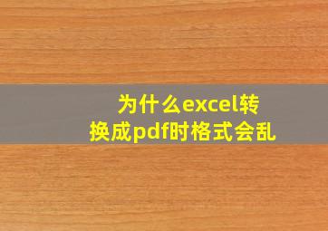 为什么excel转换成pdf时格式会乱