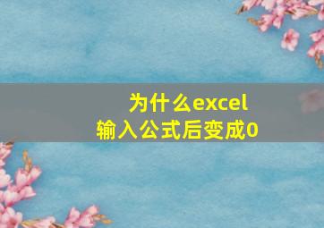 为什么excel输入公式后变成0