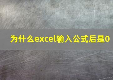 为什么excel输入公式后是0