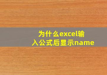 为什么excel输入公式后显示name