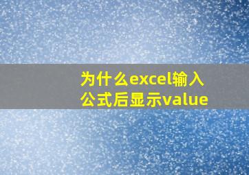 为什么excel输入公式后显示value