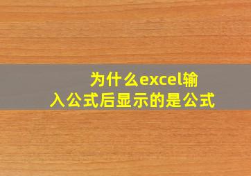 为什么excel输入公式后显示的是公式