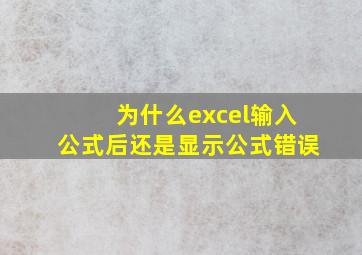 为什么excel输入公式后还是显示公式错误