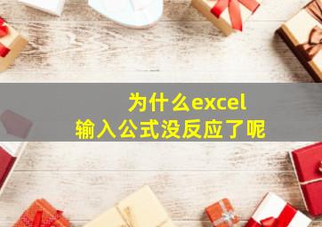 为什么excel输入公式没反应了呢