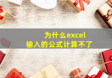 为什么excel输入的公式计算不了