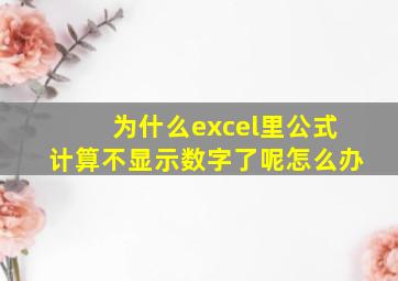 为什么excel里公式计算不显示数字了呢怎么办