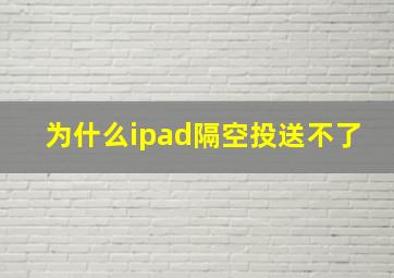 为什么ipad隔空投送不了