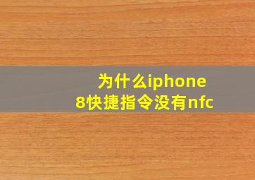 为什么iphone8快捷指令没有nfc