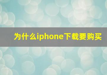 为什么iphone下载要购买