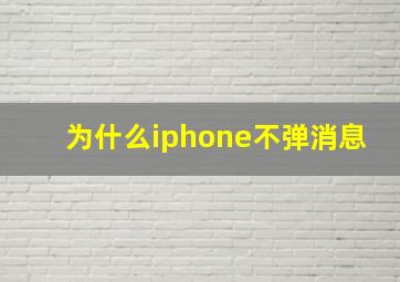 为什么iphone不弹消息