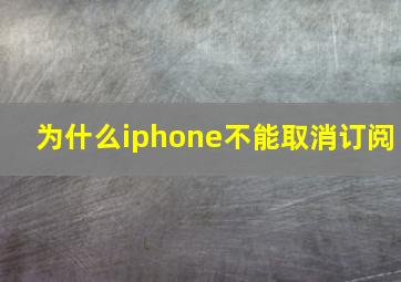 为什么iphone不能取消订阅