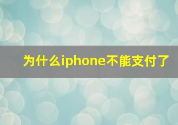 为什么iphone不能支付了