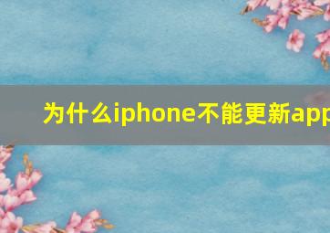 为什么iphone不能更新app