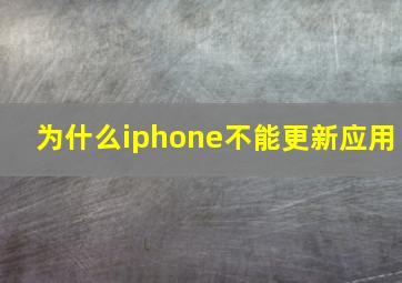 为什么iphone不能更新应用