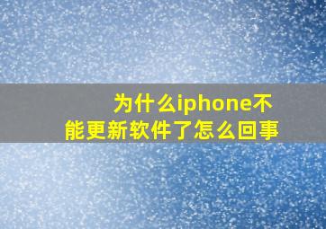 为什么iphone不能更新软件了怎么回事