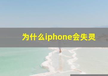 为什么iphone会失灵