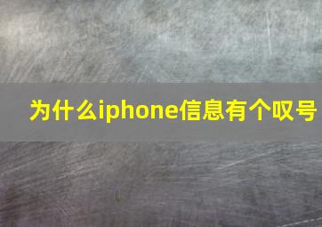 为什么iphone信息有个叹号