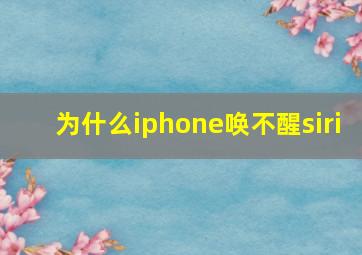 为什么iphone唤不醒siri