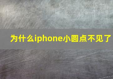 为什么iphone小圆点不见了