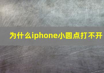 为什么iphone小圆点打不开