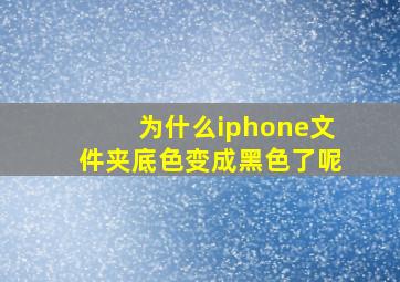 为什么iphone文件夹底色变成黑色了呢