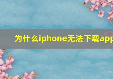 为什么iphone无法下载app