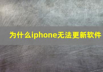 为什么iphone无法更新软件