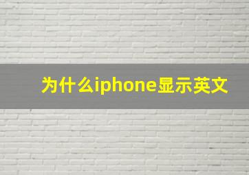 为什么iphone显示英文