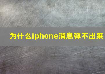 为什么iphone消息弹不出来