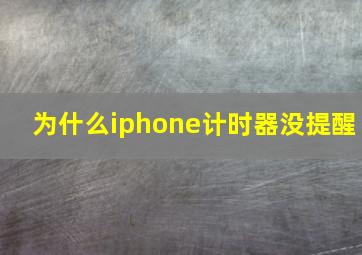 为什么iphone计时器没提醒