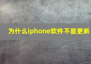 为什么iphone软件不能更新