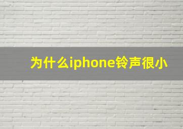 为什么iphone铃声很小