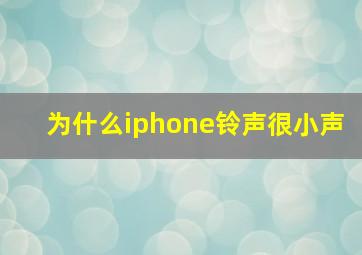 为什么iphone铃声很小声