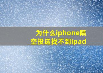 为什么iphone隔空投送找不到ipad