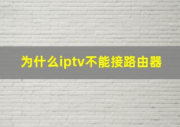 为什么iptv不能接路由器