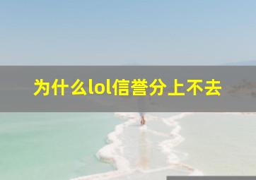 为什么lol信誉分上不去