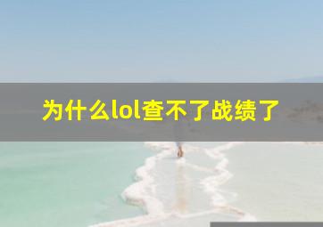 为什么lol查不了战绩了