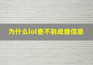 为什么lol查不到战绩信息