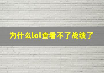 为什么lol查看不了战绩了