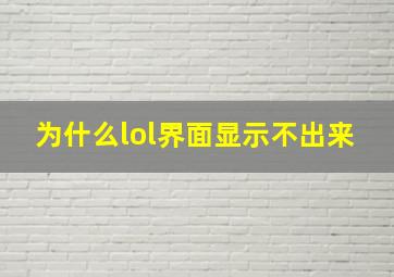 为什么lol界面显示不出来