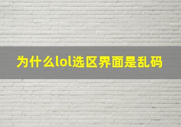 为什么lol选区界面是乱码