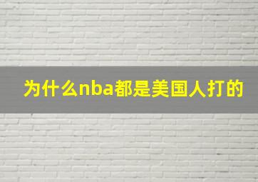 为什么nba都是美国人打的