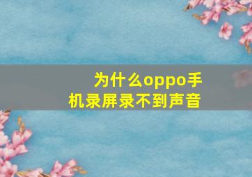 为什么oppo手机录屏录不到声音