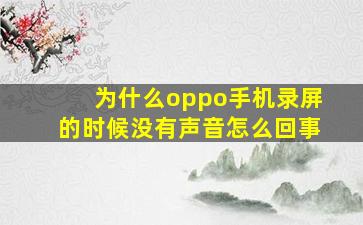 为什么oppo手机录屏的时候没有声音怎么回事