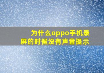 为什么oppo手机录屏的时候没有声音提示