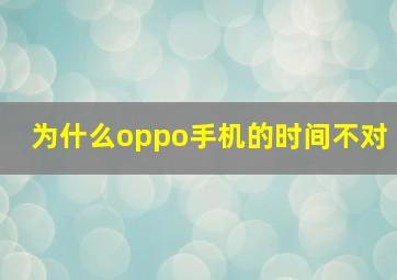 为什么oppo手机的时间不对