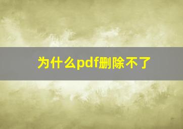 为什么pdf删除不了