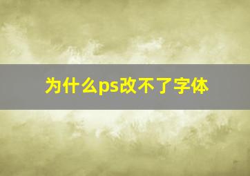 为什么ps改不了字体